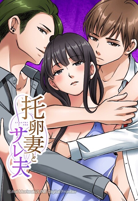 「托卵妻とサレ夫」メインビジュアル