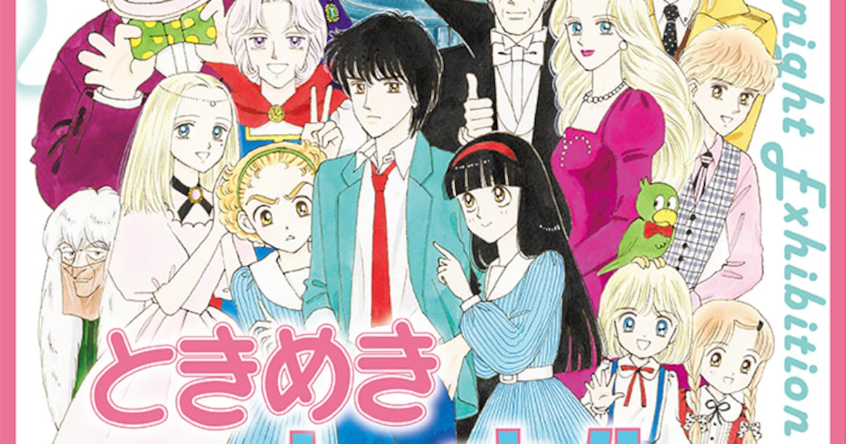 ときめきトゥナイト展」池野恋描き下ろしキービジュアル公開、歴代 