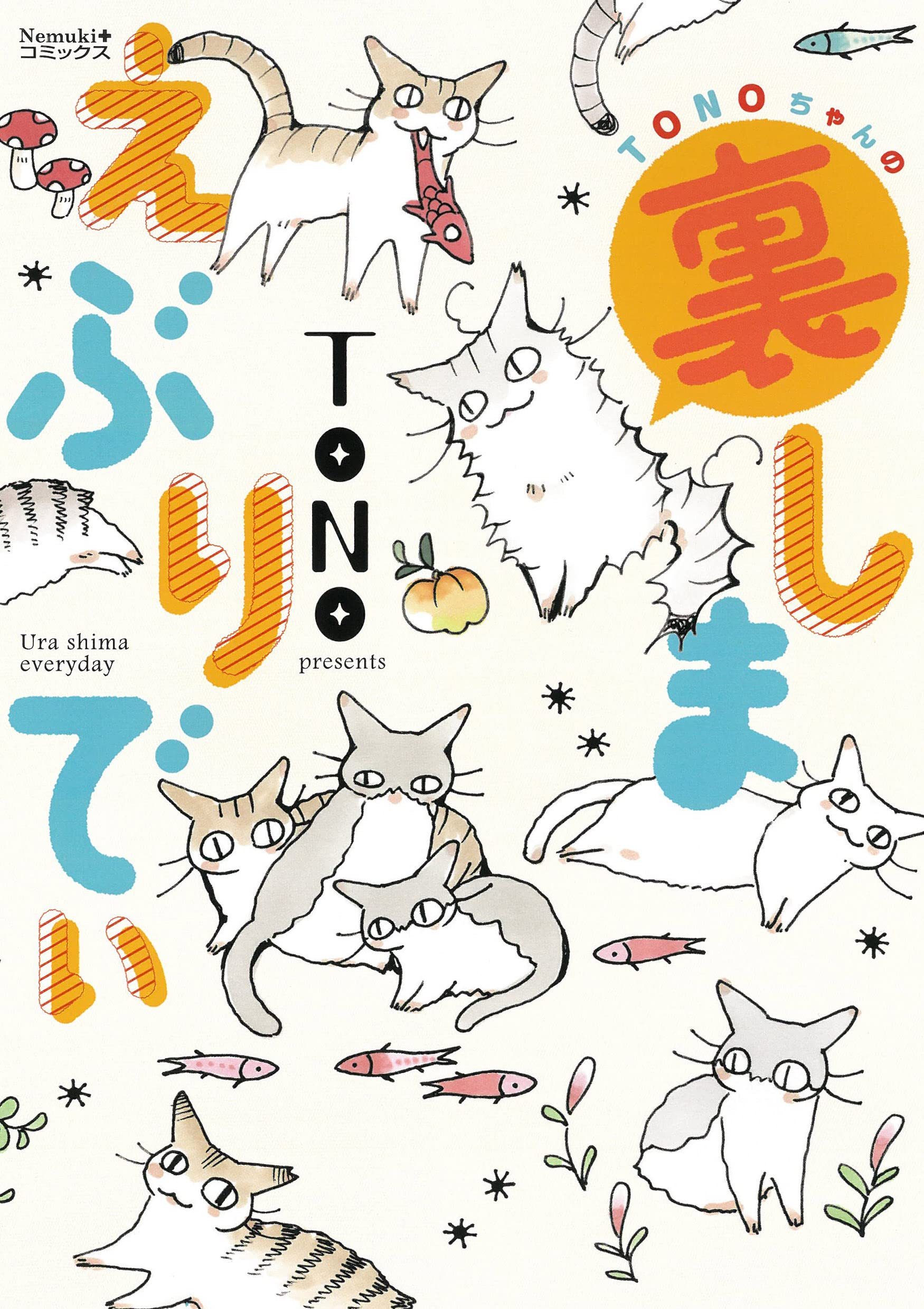 TONOの歴代飼い猫が集結、裏表紙で発表された「しましまえぶりでぃ」が