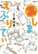 「TONOちゃんの裏しまえぶりでぃ」