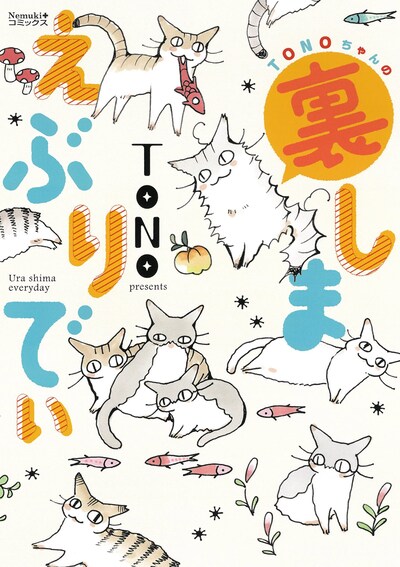 「TONOちゃんの裏しまえぶりでぃ」