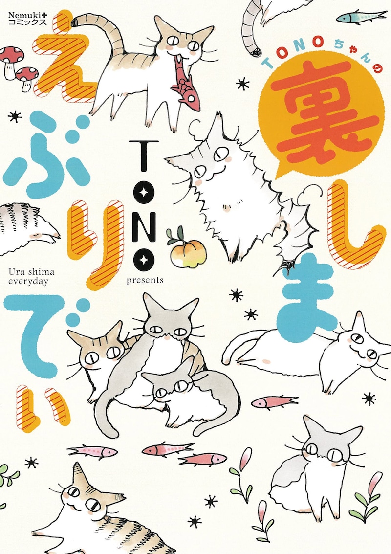 「TONOちゃんの裏しまえぶりでぃ」