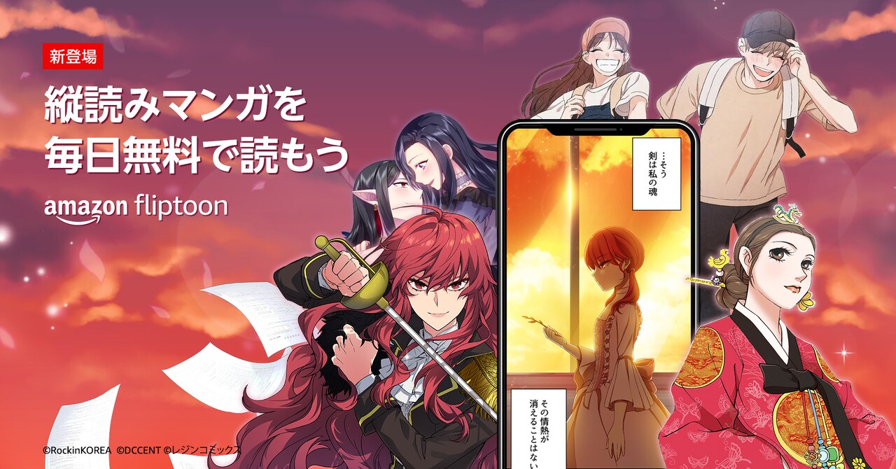 フルカラーの縦読みマンガに特化した新サービス「Amazon Fliptoon」提供開始