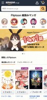Amazon Fliptoonイメージ。