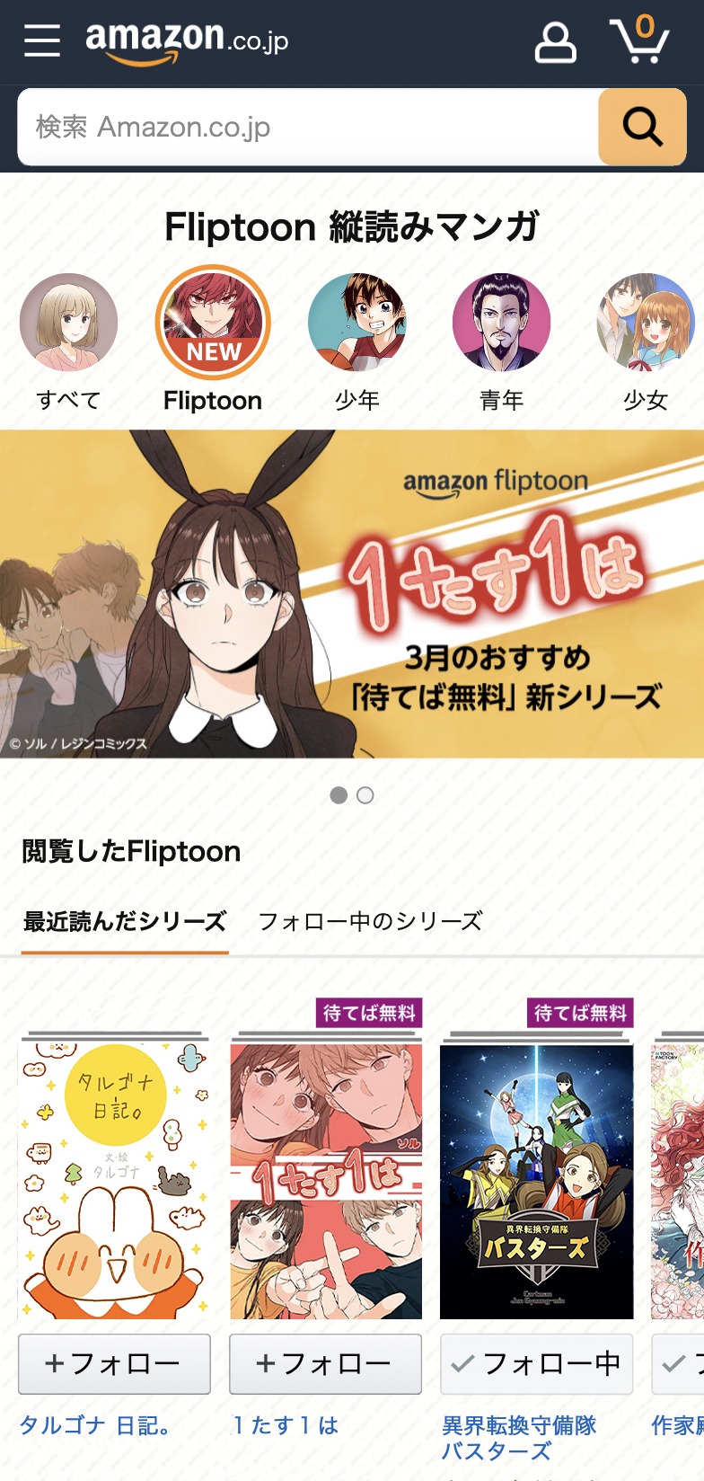 Amazon Fliptoonイメージ。
