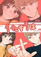 「1たす1は」ビジュアル