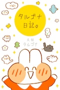 「タルゴナ日記。」ビジュアル