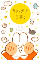 「タルゴナ日記。」ビジュアル