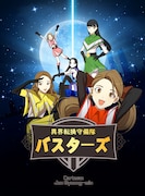 「異界転換守備隊バスターズ」ビジュアル