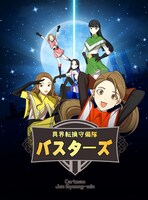 「異界転換守備隊バスターズ」ビジュアル