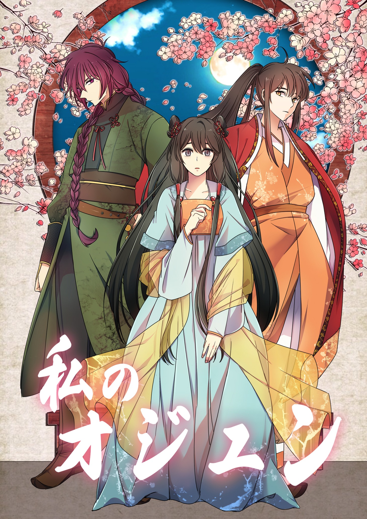 「私のオジュン」ビジュアル