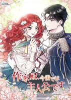 「作家殿、今世では主人公です」ビジュアル