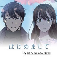 「はじめまして」ビジュアル