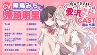「見えてますよ！ 愛沢さん」ボイスコミックのキャスト一覧。