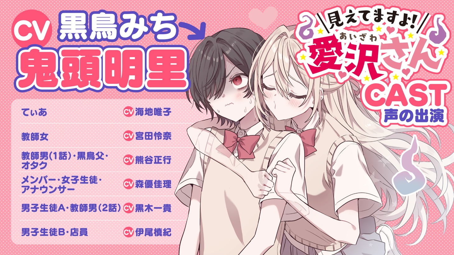 「見えてますよ！ 愛沢さん」ボイスコミックのキャスト一覧。