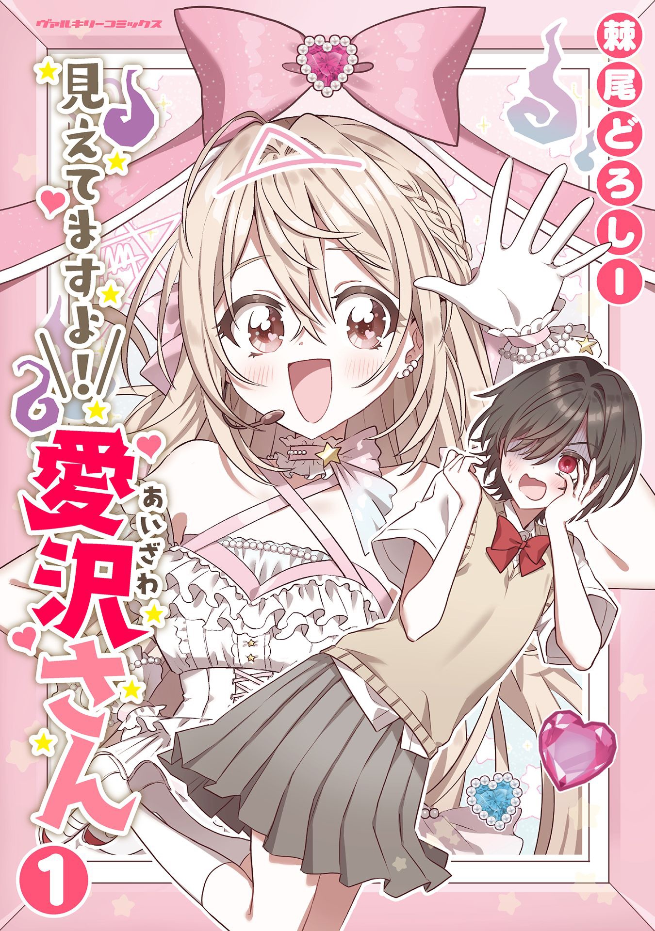 「見えてますよ！ 愛沢さん」1巻
