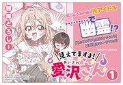 「見えてますよ！ 愛沢さん」1巻発売告知ビジュアル