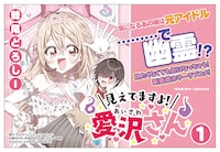 「見えてますよ！ 愛沢さん」1巻発売告知ビジュアル