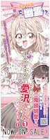「見えてますよ！ 愛沢さん」1巻発売告知ビジュアル