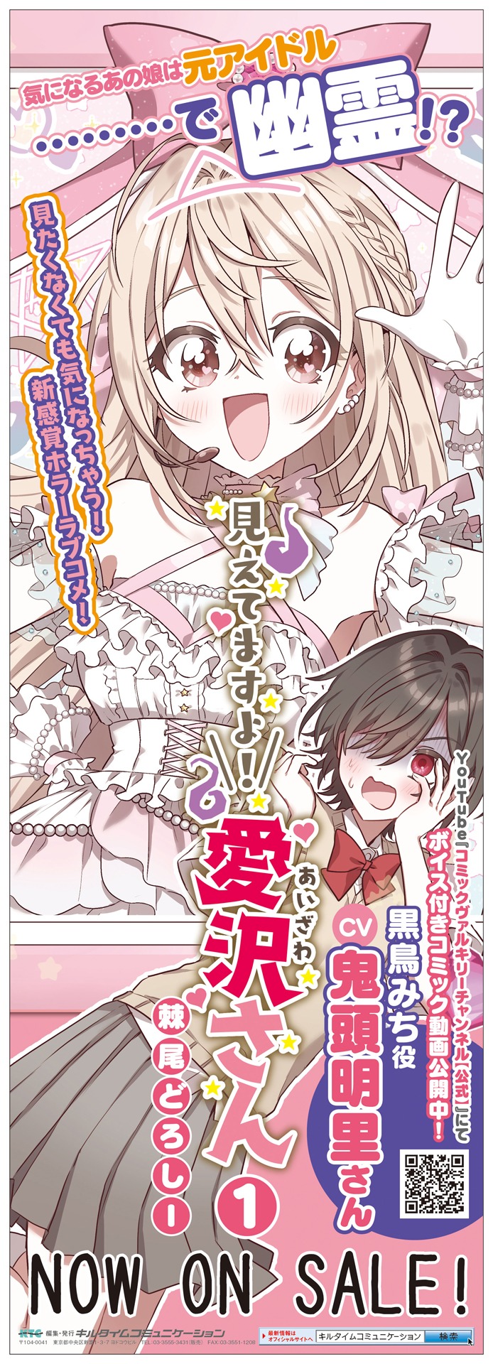 「見えてますよ！ 愛沢さん」1巻発売告知ビジュアル