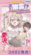 「見えてますよ！ 愛沢さん」1巻発売告知ビジュアル