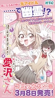 「見えてますよ！ 愛沢さん」1巻発売告知ビジュアル