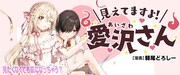 「見えてますよ！ 愛沢さん」バナー