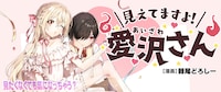 「見えてますよ！ 愛沢さん」バナー