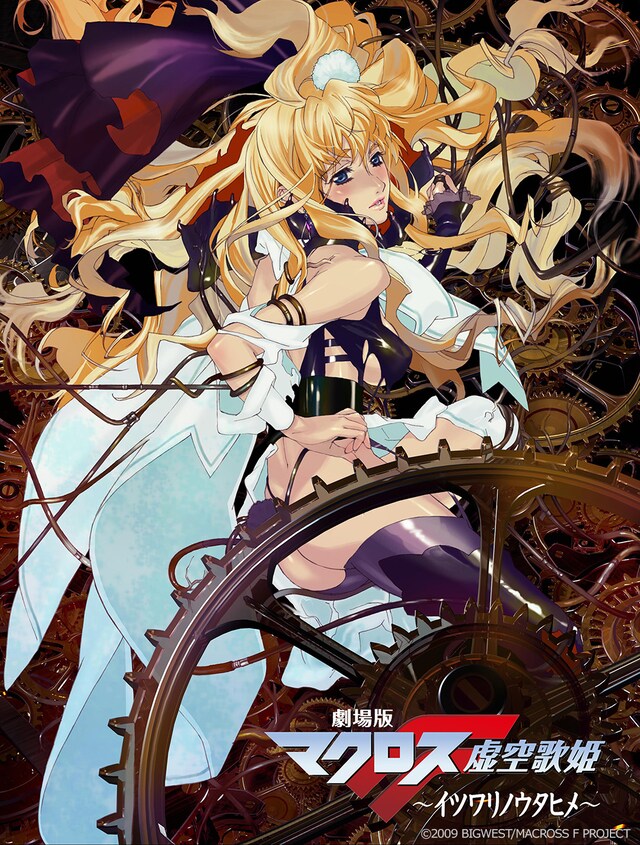 「劇場版マクロスF ～イツワリノウタヒメ～」キービジュアル (c)2009 BIGWEST/MACROSS F PROJECT