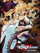 「劇場版マクロスF ~イツワリノウタヒメ~」キービジュアル