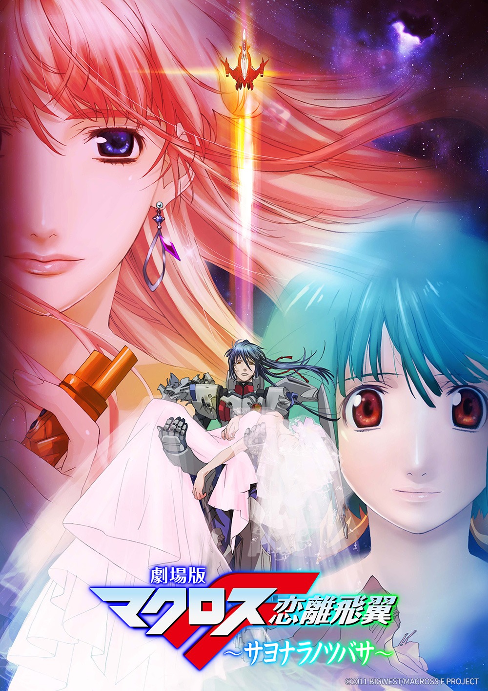 「劇場版マクロスF ～サヨナラノツバサ～」キービジュアル (c)2011 BIGWEST/MACROSS F PROJECT