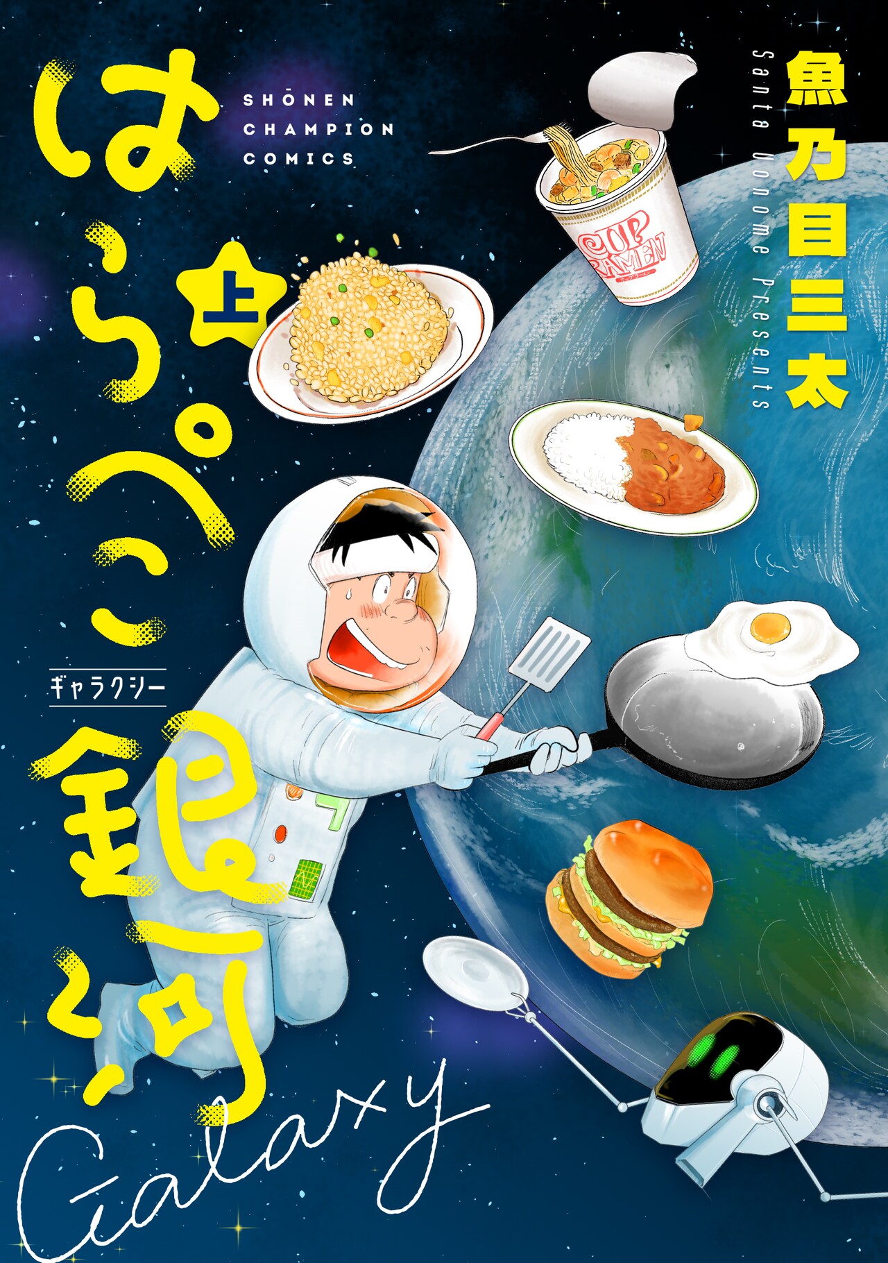 「戦争めし」などグルメマンガの魚乃目三太、新作は宇宙が舞台「はらぺこ銀河」