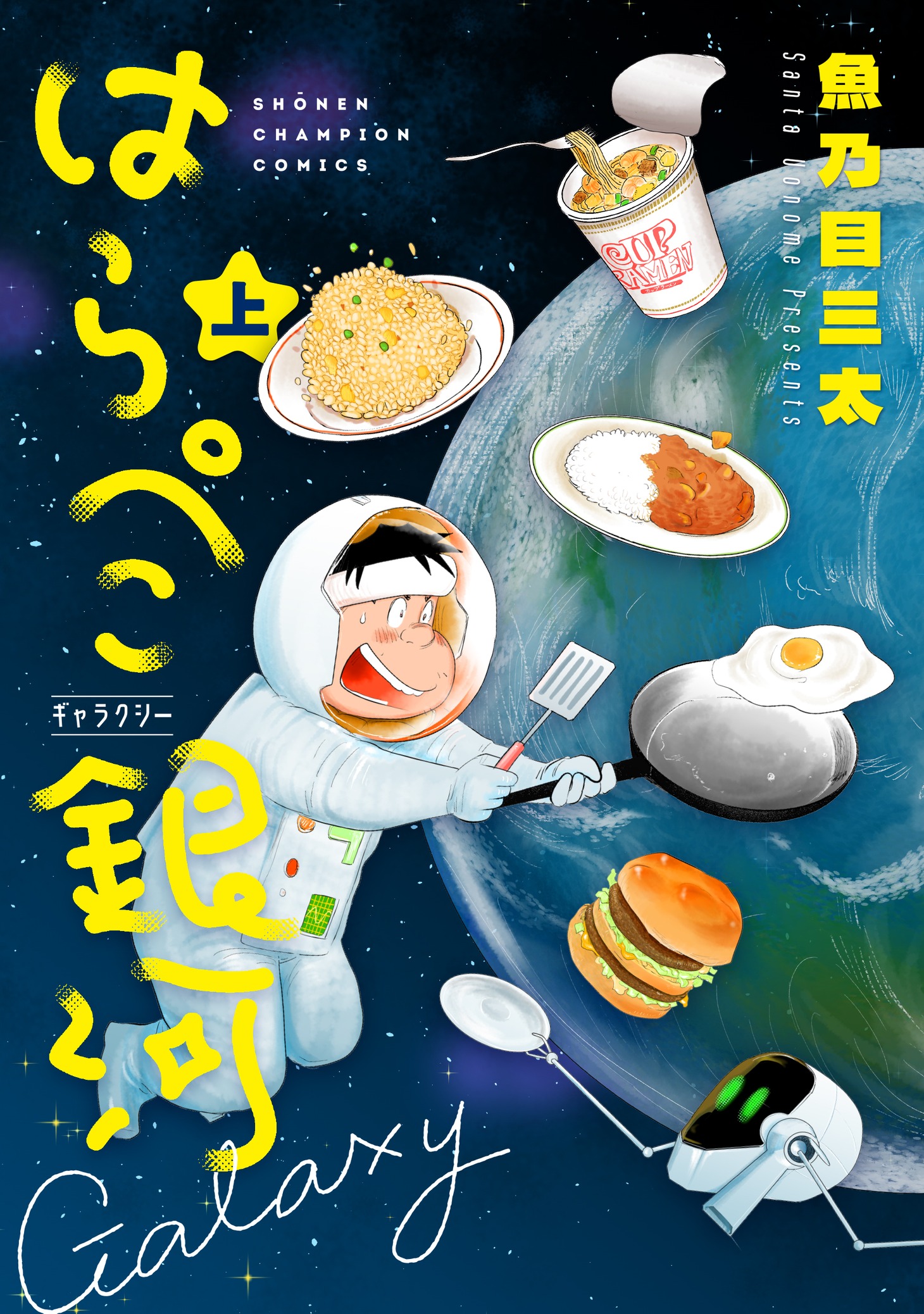 「はらぺこ銀河」上巻