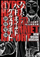 「ハイパーハードボイルドグルメリポート新視覚版」1巻