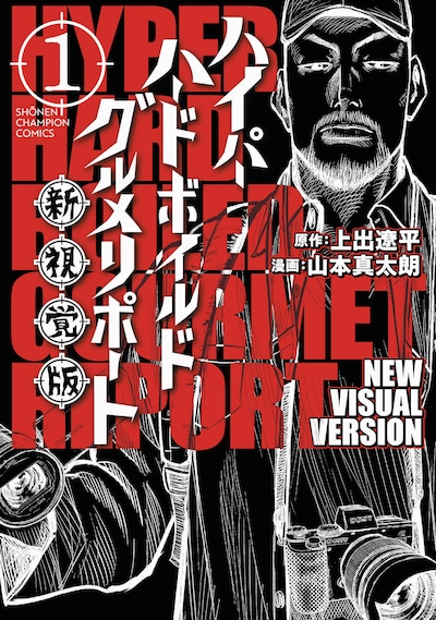 「ハイパーハードボイルドグルメリポート新視覚版」1巻