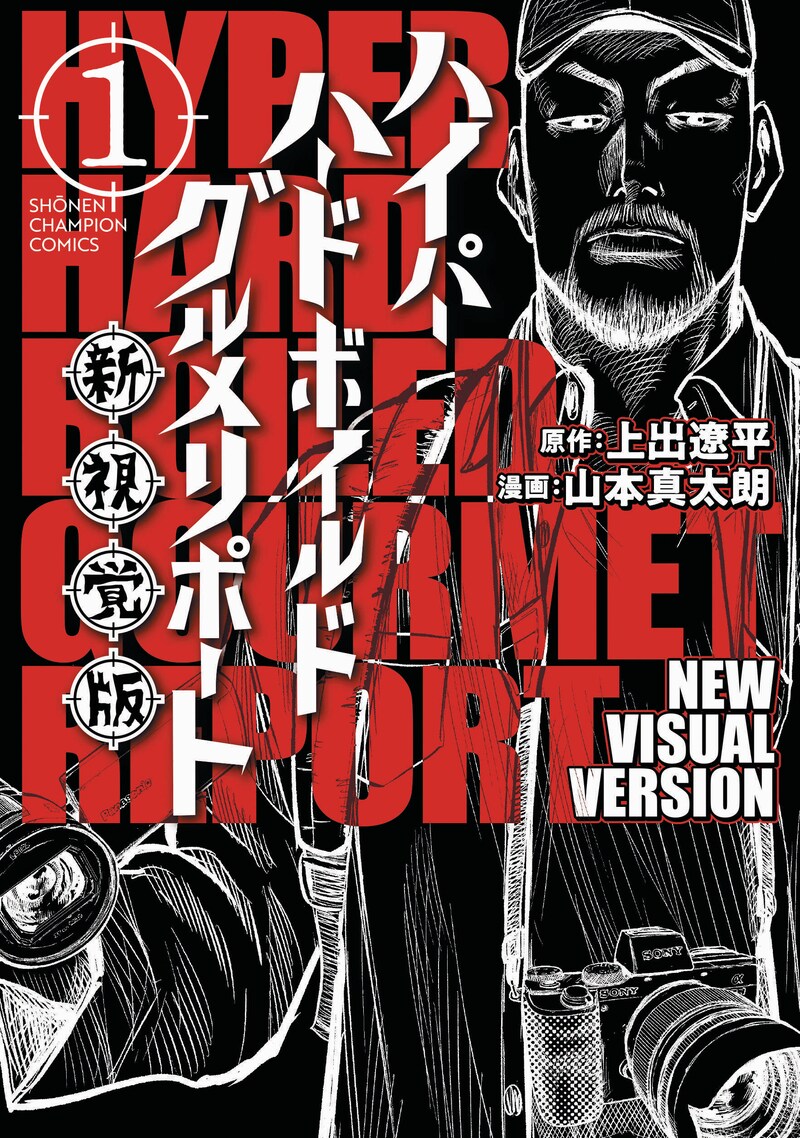 「ハイパーハードボイルドグルメリポート新視覚版」1巻