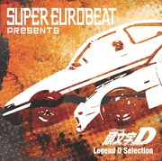 「SUPER EUROBEAT presents 頭文字[イニシャル]D Legend D Selection」