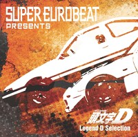 「SUPER EUROBEAT presents 頭文字[イニシャル]D Legend D Selection」