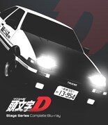 「頭文字[イニシャル]D Stage Series Complete Blu-ray」ジャケット