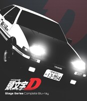 「頭文字[イニシャル]D Stage Series Complete Blu-ray」ジャケット