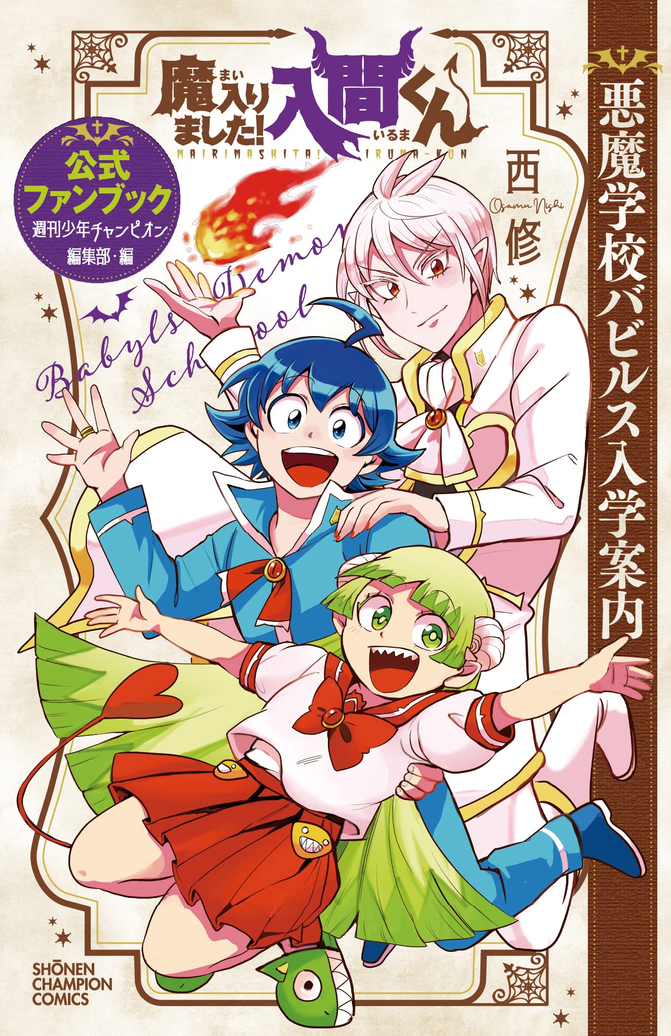 「魔入りました！入間くん 公式ファンブック 悪魔学校バビルス入学案内」