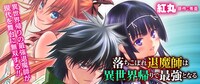 「落ちこぼれ退魔師は異世界帰りで最強となる」バナー
