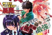 「落ちこぼれ退魔師は異世界帰りで最強となる」1巻発売告知ビジュアル