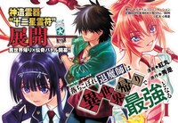 「落ちこぼれ退魔師は異世界帰りで最強となる」1巻発売告知ビジュアル