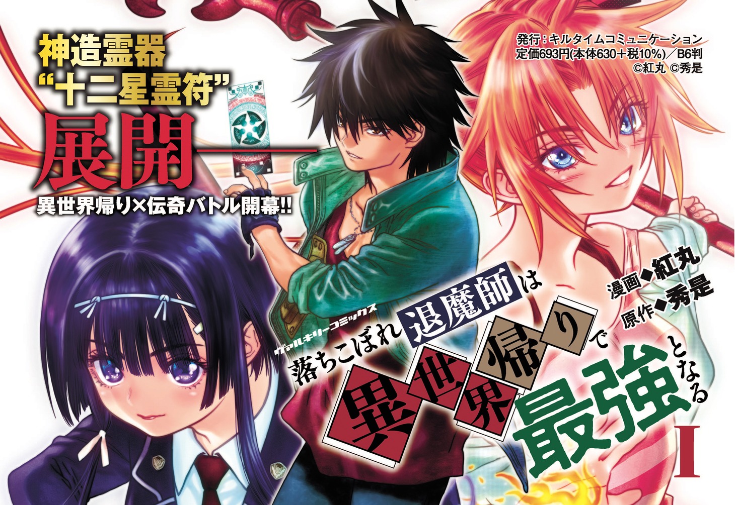 「落ちこぼれ退魔師は異世界帰りで最強となる」1巻発売告知ビジュアル