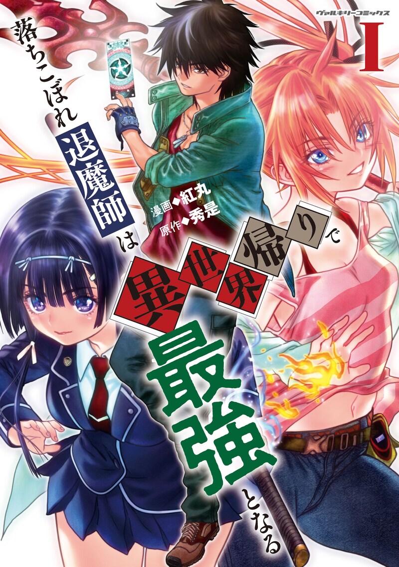 「落ちこぼれ退魔師は異世界帰りで最強となる」1巻