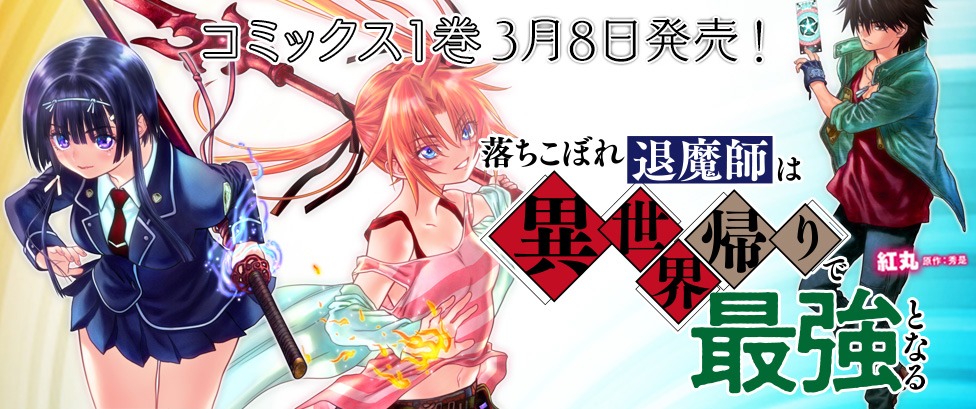 「落ちこぼれ退魔師は異世界帰りで最強となる」1巻発売告知ビジュアル
