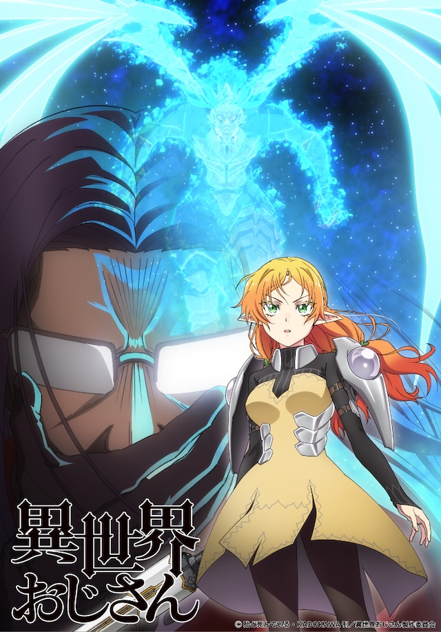 TVアニメ「異世界おじさん」最終話放送記念ビジュアル。