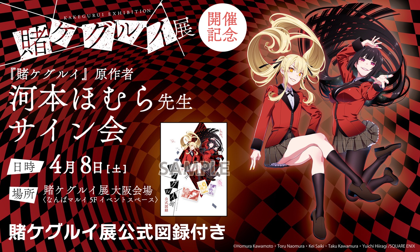 「賭ケグルイ展」大阪会場で行われる河本ほむらのサイン会ビジュアル。