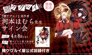 「賭ケグルイ展」大阪会場で行われる河本ほむらのサイン会ビジュアル。